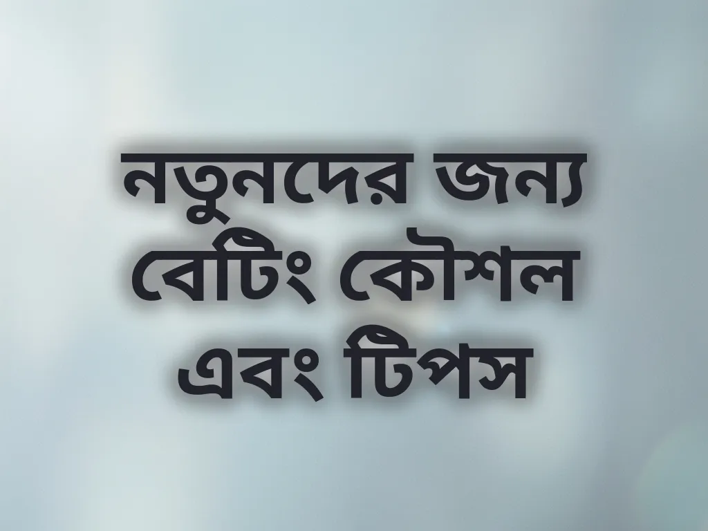 নতুনদের জন্য বেটিং কৌশল এবং টিপস
