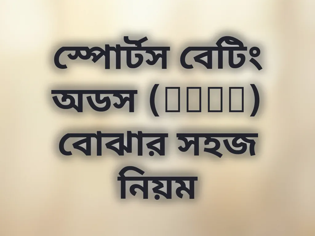 স্পোর্টস বেটিং অডস (Odds) বোঝার সহজ নিয়ম