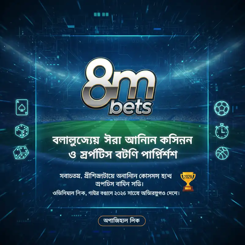 8m bets ক্যাসিনো